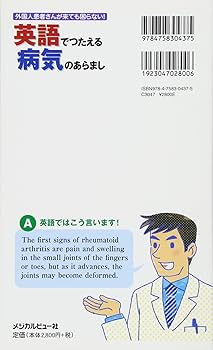 外国人患者さんが来ても困らない！英語でつたえる病気のあらまし/メジカルビュ-社/一杉正仁（単行本） 英語でつたえる病気のあらまし | 一杉 正仁 |本 | 通販 | Amazon